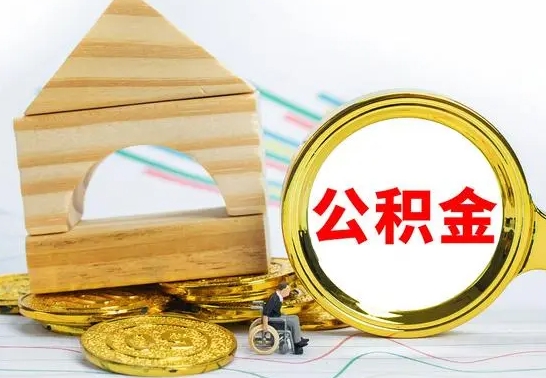 临汾离职了封存的公积金怎么提取（离职后公积金封存如何提取）